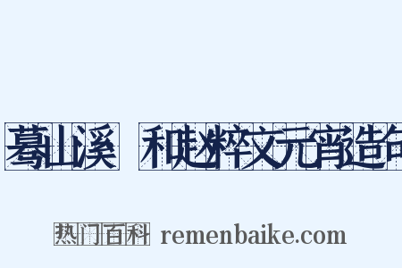 蓦山溪·和赵粹文元宵造句是什么意思的图片